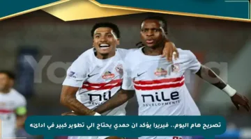 تصريح هام اليوم.. فيريرا يؤكد أن حمدي يحتاج إلى تطوير كبير في أدائه